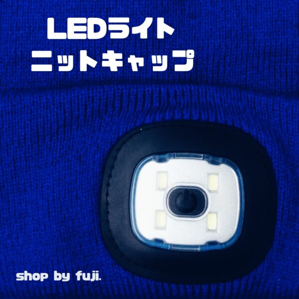 LEDライトニットキャップ