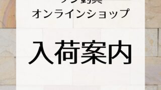 《オンラインショップ入荷案内》久し振りの登場！