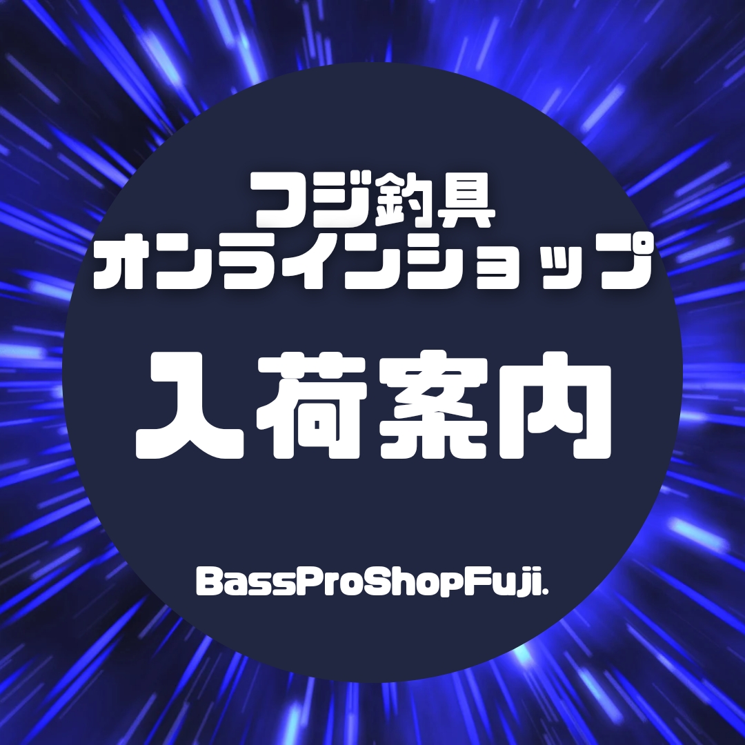 《オンラインショップ入荷案内》釣り場に欠かせないアイテムの登場です。