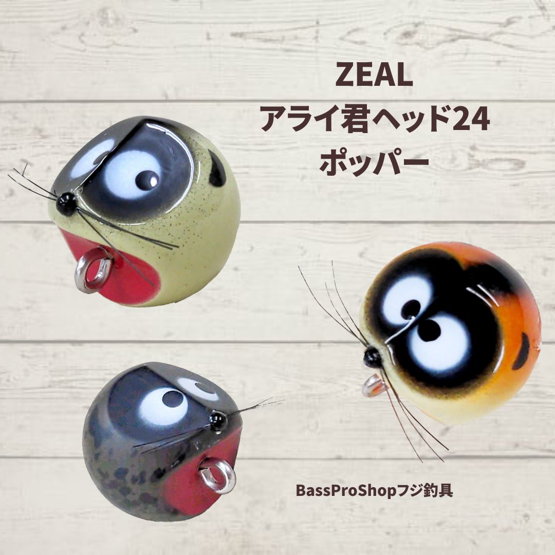 《特集》ZEALアライ君ヘッド24ポッパー