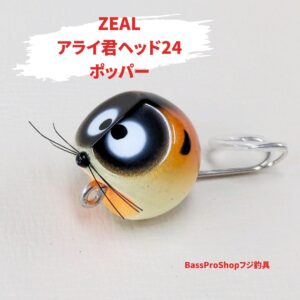 ZEALアライ君ヘッド24ポッパー