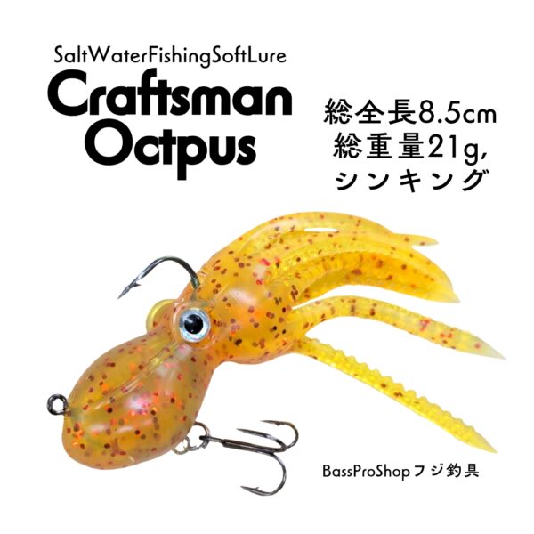 CraftsmanOctopus - 画像 (2)